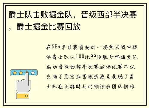 爵士队击败掘金队，晋级西部半决赛，爵士掘金比赛回放
