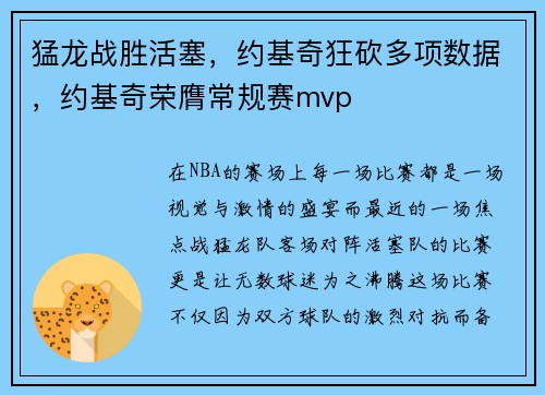 猛龙战胜活塞，约基奇狂砍多项数据，约基奇荣膺常规赛mvp