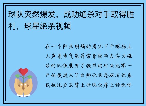 球队突然爆发，成功绝杀对手取得胜利，球星绝杀视频