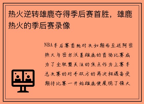 热火逆转雄鹿夺得季后赛首胜，雄鹿热火的季后赛录像