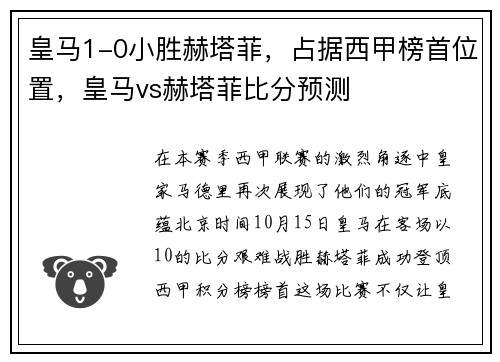 皇马1-0小胜赫塔菲，占据西甲榜首位置，皇马vs赫塔菲比分预测