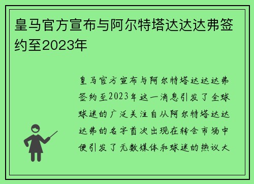 皇马官方宣布与阿尔特塔达达达弗签约至2023年