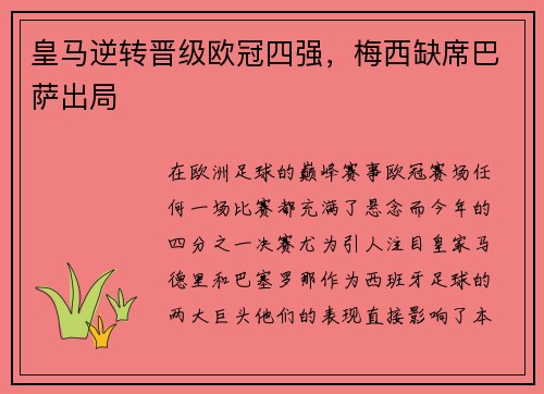 皇马逆转晋级欧冠四强，梅西缺席巴萨出局