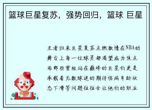 篮球巨星复苏，强势回归，篮球 巨星