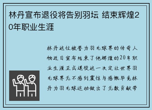林丹宣布退役将告别羽坛 结束辉煌20年职业生涯