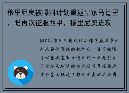 穆里尼奥被曝料计划重返皇家马德里，盼再次征服西甲，穆里尼奥进攻