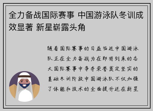 全力备战国际赛事 中国游泳队冬训成效显著 新星崭露头角