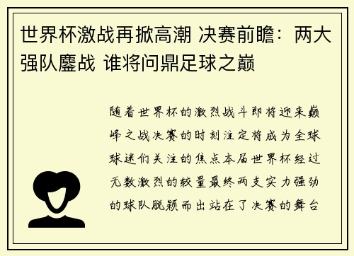 世界杯激战再掀高潮 决赛前瞻：两大强队鏖战 谁将问鼎足球之巅