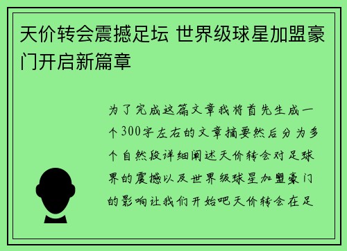 天价转会震撼足坛 世界级球星加盟豪门开启新篇章