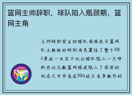 篮网主帅辞职，球队陷入瓶颈期，篮网主角