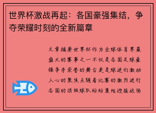 世界杯激战再起：各国豪强集结，争夺荣耀时刻的全新篇章
