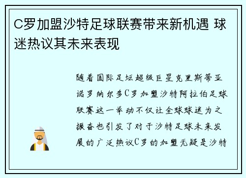 C罗加盟沙特足球联赛带来新机遇 球迷热议其未来表现