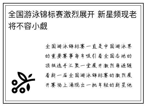 全国游泳锦标赛激烈展开 新星频现老将不容小觑