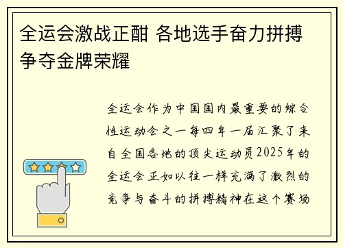 全运会激战正酣 各地选手奋力拼搏 争夺金牌荣耀