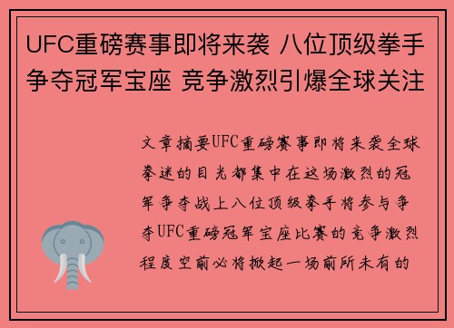 UFC重磅赛事即将来袭 八位顶级拳手争夺冠军宝座 竞争激烈引爆全球关注