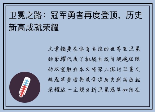 卫冕之路：冠军勇者再度登顶，历史新高成就荣耀