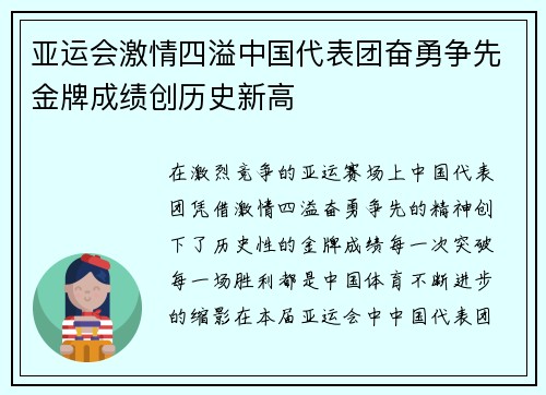 亚运会激情四溢中国代表团奋勇争先金牌成绩创历史新高