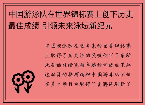 中国游泳队在世界锦标赛上创下历史最佳成绩 引领未来泳坛新纪元