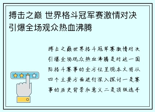 搏击之巅 世界格斗冠军赛激情对决 引爆全场观众热血沸腾