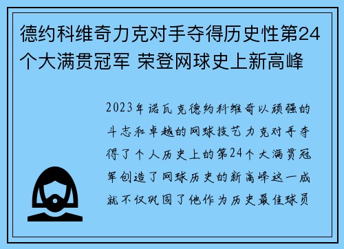 德约科维奇力克对手夺得历史性第24个大满贯冠军 荣登网球史上新高峰