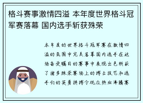 格斗赛事激情四溢 本年度世界格斗冠军赛落幕 国内选手斩获殊荣