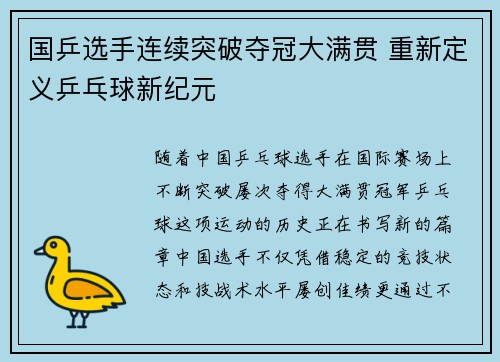 国乒选手连续突破夺冠大满贯 重新定义乒乓球新纪元