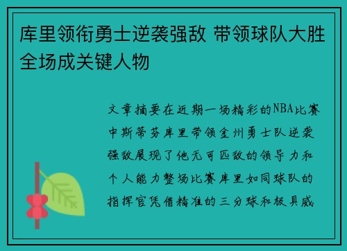 库里领衔勇士逆袭强敌 带领球队大胜全场成关键人物