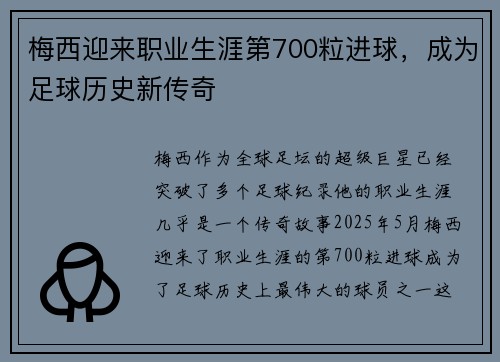 梅西迎来职业生涯第700粒进球，成为足球历史新传奇