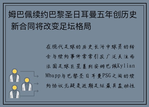 姆巴佩续约巴黎圣日耳曼五年创历史 新合同将改变足坛格局