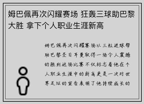 姆巴佩再次闪耀赛场 狂轰三球助巴黎大胜 拿下个人职业生涯新高