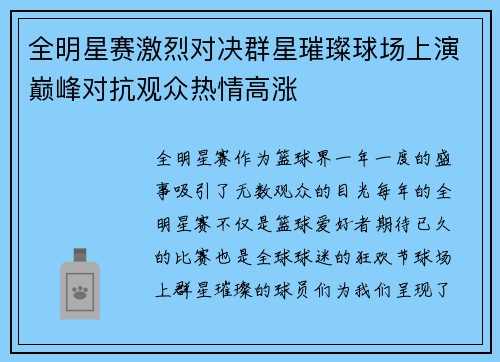 全明星赛激烈对决群星璀璨球场上演巅峰对抗观众热情高涨