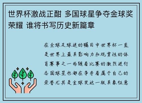 世界杯激战正酣 多国球星争夺金球奖荣耀 谁将书写历史新篇章