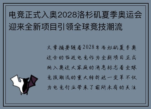 电竞正式入奥2028洛杉矶夏季奥运会迎来全新项目引领全球竞技潮流