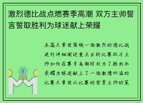 激烈德比战点燃赛季高潮 双方主帅誓言誓取胜利为球迷献上荣耀
