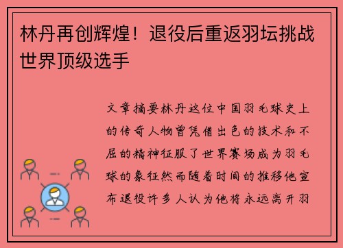 林丹再创辉煌！退役后重返羽坛挑战世界顶级选手