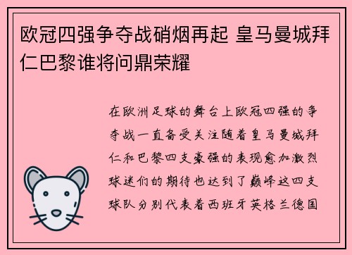 欧冠四强争夺战硝烟再起 皇马曼城拜仁巴黎谁将问鼎荣耀