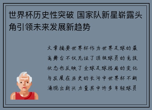 世界杯历史性突破 国家队新星崭露头角引领未来发展新趋势