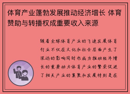 体育产业蓬勃发展推动经济增长 体育赞助与转播权成重要收入来源