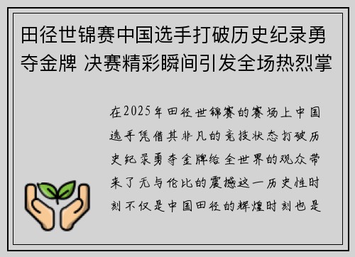 田径世锦赛中国选手打破历史纪录勇夺金牌 决赛精彩瞬间引发全场热烈掌声