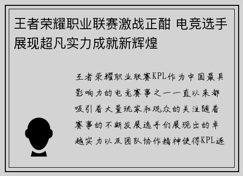 王者荣耀职业联赛激战正酣 电竞选手展现超凡实力成就新辉煌