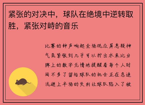 紧张的对决中，球队在绝境中逆转取胜，紧张对峙的音乐