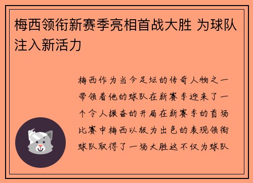 梅西领衔新赛季亮相首战大胜 为球队注入新活力