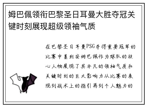 姆巴佩领衔巴黎圣日耳曼大胜夺冠关键时刻展现超级领袖气质