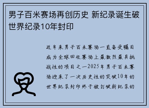 男子百米赛场再创历史 新纪录诞生破世界纪录10年封印