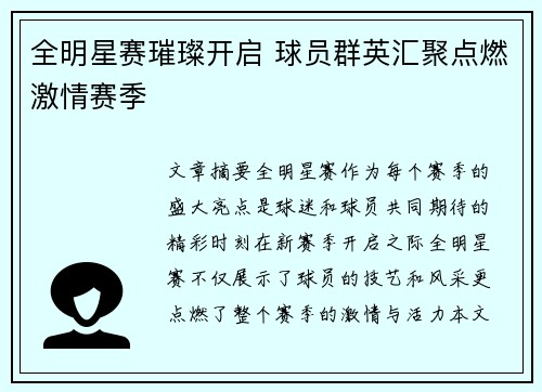 全明星赛璀璨开启 球员群英汇聚点燃激情赛季