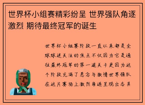 世界杯小组赛精彩纷呈 世界强队角逐激烈 期待最终冠军的诞生