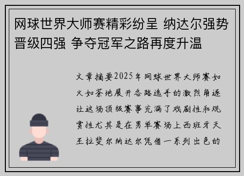 网球世界大师赛精彩纷呈 纳达尔强势晋级四强 争夺冠军之路再度升温