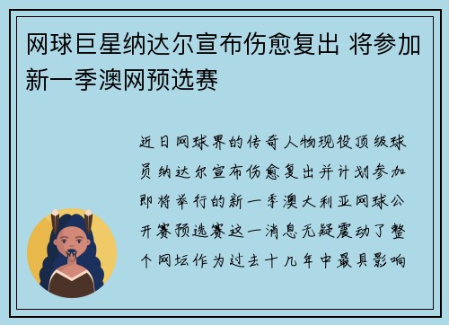 网球巨星纳达尔宣布伤愈复出 将参加新一季澳网预选赛