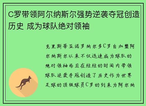 C罗带领阿尔纳斯尔强势逆袭夺冠创造历史 成为球队绝对领袖