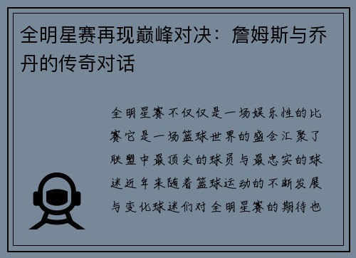 全明星赛再现巅峰对决：詹姆斯与乔丹的传奇对话